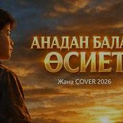 Анадан Балаға Өсиет Казакша Андер Хит Remix Cover