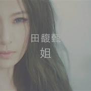 姐