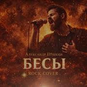 Бесы Темная Рок Интерпретация Пушкина