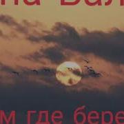 Там Где У Березы