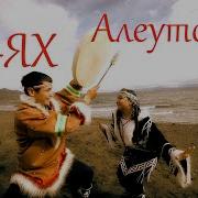 Алеуточка