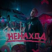 Стоп Кран Франция Песня