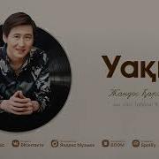 Уакыттар Зулап Жоргадай