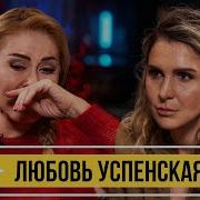 Успенская И Дочь