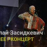 Николай Засидкевич