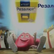 Реклама Резалют