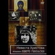 Житие Манефы Гомельской