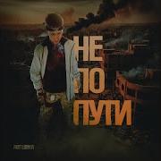 Нам Не По Пути