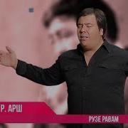 Гр Арш Рузе Равам