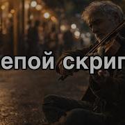 Слепой Скрипач Opsin