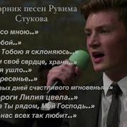 Песни Рувим Стуков