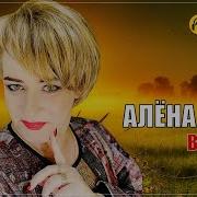 Алена Росс Встреча