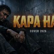 Қара Нан Remix Кара Нан Remix Cover
