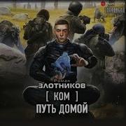 Ком Роман Злотников