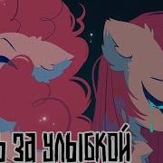 Грусть За Улыбкой