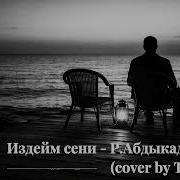Издейм Сени Рыспай Абдыкадыров Thecovertone Cover Эски Кыргызча Ырлар Жаңыча
