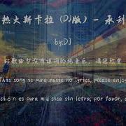 摩登斯卡拉 Dj版