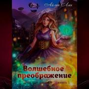 Айлин Лин Аудиокнига