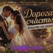 Nomo Дорога Счастья