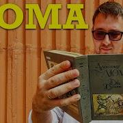 Дюма Две Дианы