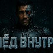 Aicybersongs Лёд Внутри