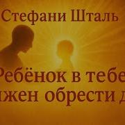 Стефани Шталь Медитация