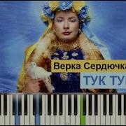 На На Тук Тук Пианино
