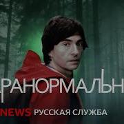 Паранормальные Явления