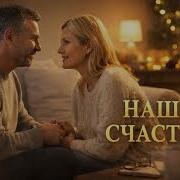 Ирина Савельева Наше Счастье