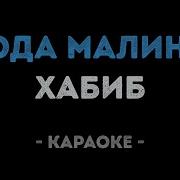 Хабиб Ягода Малинка Караоке Минус
