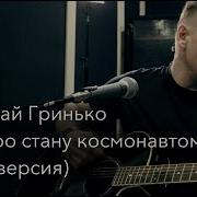 Я Стану Космонавтом Песня