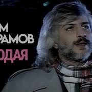 Ефрем Амирамов Молодая