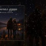 Maximaprelofficial Причал Души