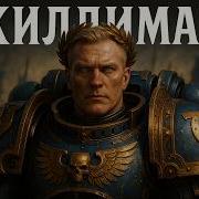 Вархаммер 40000 Песни