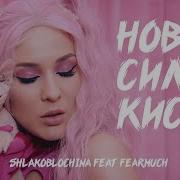 Новая Сила Киски Shlakoblochina