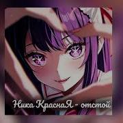 Остановись Ника Красная Минус