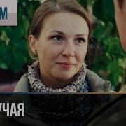 Не Везучая