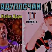 Мамадулочаи Кулоби