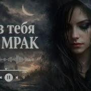 Без Тебя Ва Мрак Yar Remix 2026