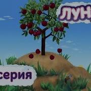 Лунтик 231 Серия Задом Наперёд