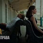 Ты Была Права
