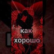 Как Хорошо Что В Мире Есть Тыу Меня Я У Тебя