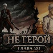 Не Герой 20