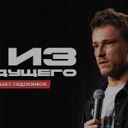 Максим Евдокимов Стендап