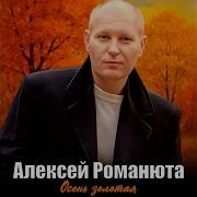Романта Осень Золотая