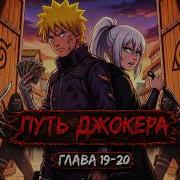 Путь Джокера 19