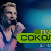 Павел Соколов Альбомы