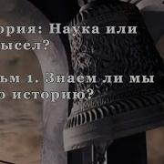 Наука Или Вымысел