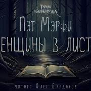 Пэт Мэрфи