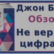 Джон Богл Не Верьте Цифрам